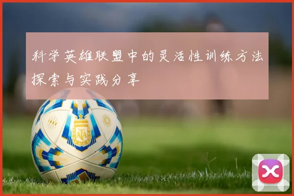 科学英雄联盟中的灵活性训练方法探索与实践分享