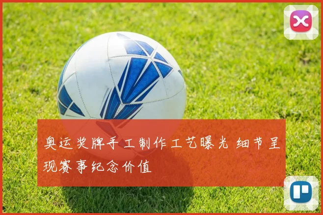 奥运奖牌手工制作工艺曝光 细节呈现赛事纪念价值