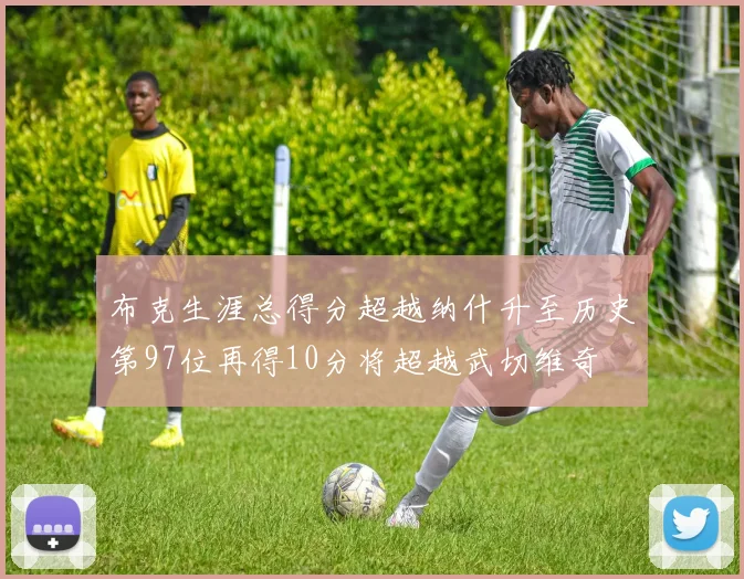 布克生涯总得分超越纳什升至历史第97位再得10分将超越武切维奇